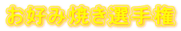 お好み焼き選手権