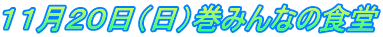 11月20日(日)巻みんなの食堂